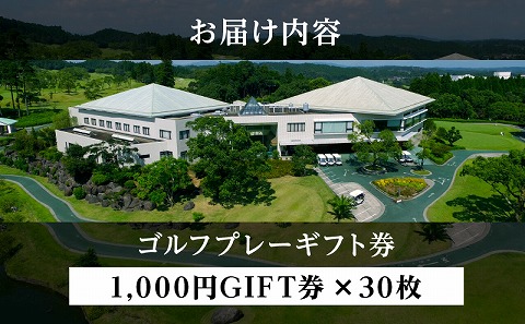 宮崎レイクサイドゴルフ倶楽部GIFT券 1000円GIFT券×30枚