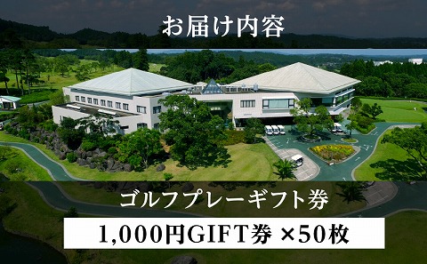 宮崎レイクサイドゴルフ倶楽部GIFT券 1000円GIFT券×50枚