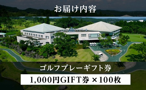 宮崎レイクサイドゴルフ倶楽部GIFT券 1000円GIFT券×100枚