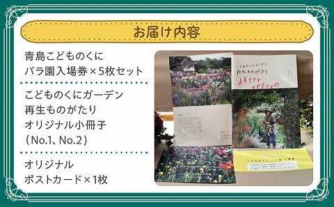 青島こどものくに　バラ園入場券5枚セット　オリジナルグッズ付き
