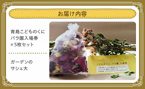 青島こどものくに　バラ園入場券5枚セット　ガーデンのサシェ大付き