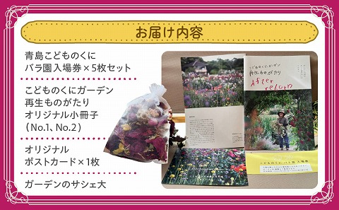 青島こどものくに　バラ園入場券5枚セット　オリジナルグッズ・ガーデンのサシェ大付き