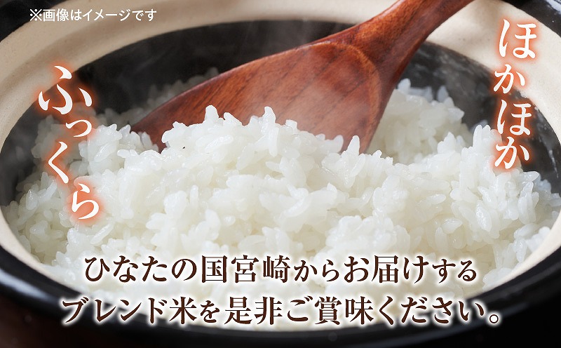 宮崎県産ブレンド米 真空パック 2kg×6袋（合計12kg)