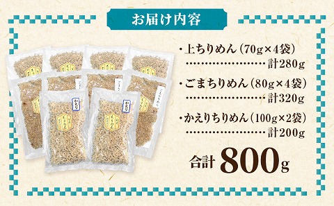 宮崎県産日向灘獲れちりめん食べ比べセット