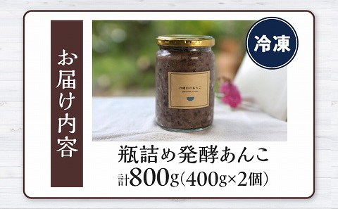 瓶詰発酵あんこ2個セット