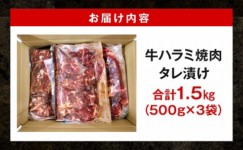 牛ハラミ焼肉タレ漬け1.5kg