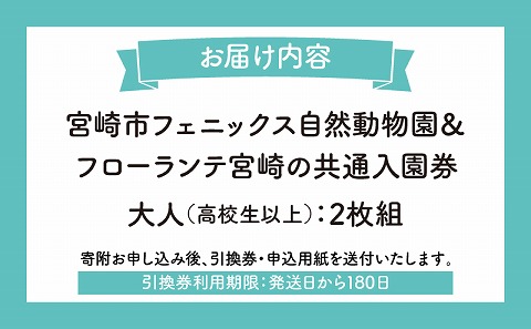 宮崎市フェニックス自然動物園＆フローランテ宮崎共通入園券（大人2枚組）