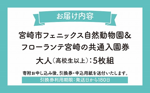 宮崎市フェニックス自然動物園＆フローランテ宮崎共通入園券（大人5枚組）