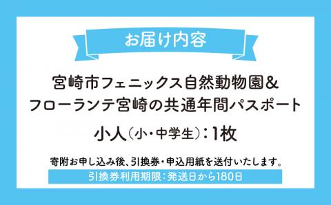 宮崎市フェニックス自然動物園＆フローランテ宮崎共通年間パスポート（小人）