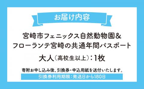 宮崎市フェニックス自然動物園＆フローランテ宮崎共通年間パスポート（大人）