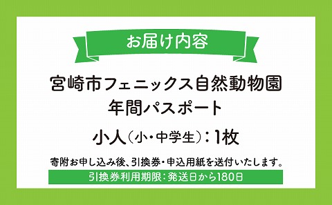 宮崎市フェニックス自然動物園年間パスポート（小人）