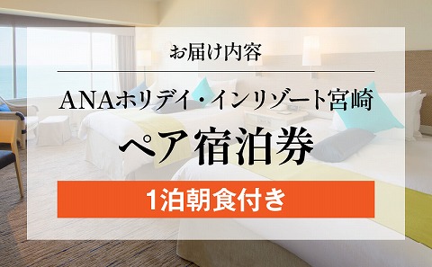 1泊朝食付き ペア宿泊券(スーペリアツインルーム) 宮崎 旅行 九州