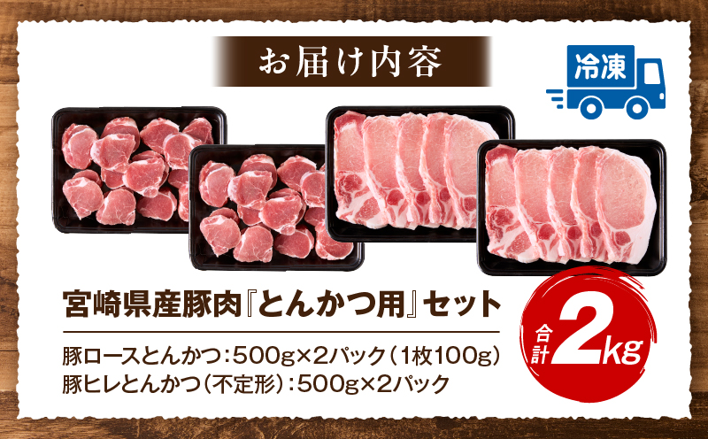 宮崎県産豚肉『とんかつ用』セット(ロース・ヒレ)合計2kg ロース ヒレ とんかつ