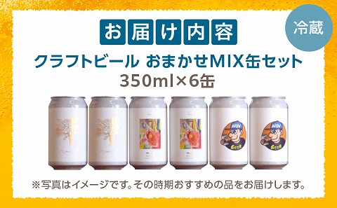 おまかせMIX6缶セット ビール クラフトビール お酒