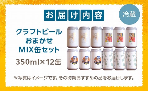 おまかせMIX12缶セット ビール お酒 クラフトビール