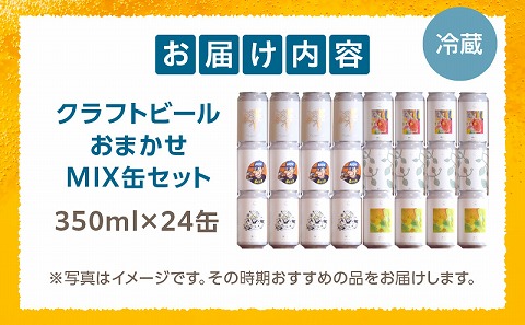 おまかせMIX24缶セット ビール クラフトビール お酒