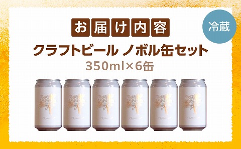 ノボル6缶セット お酒 アルコール ビール