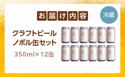 ノボル12缶セット クラフトビール ビール お酒