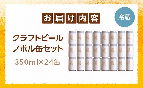 ノボル24缶セット ビール アルコール お酒