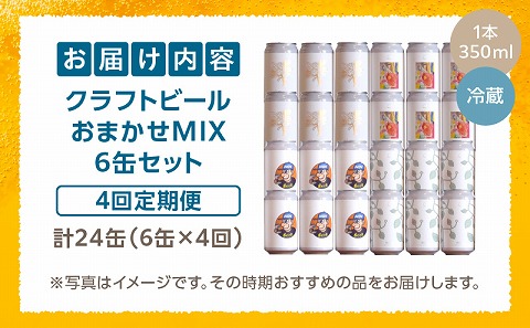 おまかせMIX6缶 4ヶ月定期便セット ビール お酒 クラフトビール