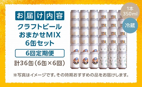 おまかせMIX6缶 6ヶ月定期便セット ビール お酒 クラフトビール