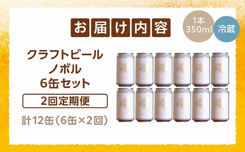 ノボル6缶 2ヶ月定期便セット ビール お酒 クラフトビール