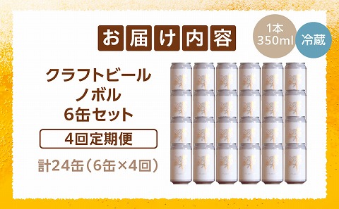 ノボル6缶 4ヶ月定期便セット アルコール お酒 ビール