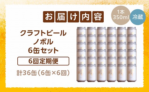 ノボル6缶 6ヶ月定期便セット お酒 ビール アルコール