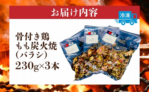 宮崎もも焼き専門店【裸一貫】骨付き鶏もも炭火焼(バラシ)3本セット