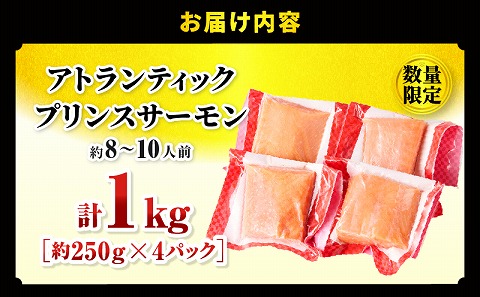 アトランティックプリンスサーモン(プレミアム)1kg
