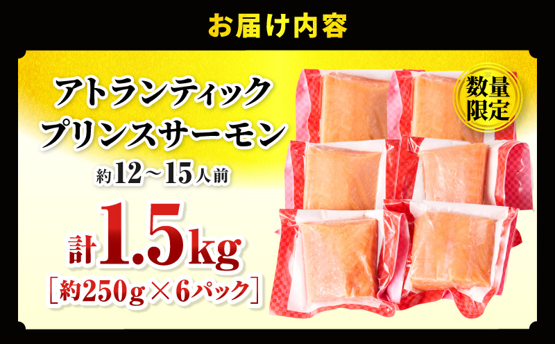 アトランティックプリンスサーモン(プレミアム)1.5kg サーモン 鮭 シャケ 刺身 カルパッチョ