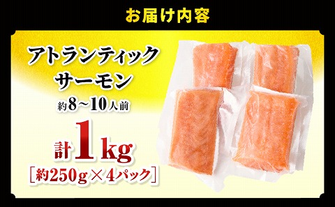 アトランティックサーモン 1kg