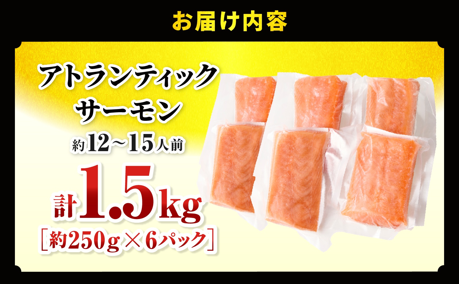 アトランティックサーモン 1.5kg サーモン アトランティックサーモン お刺身 刺身 鮭 しゃけ