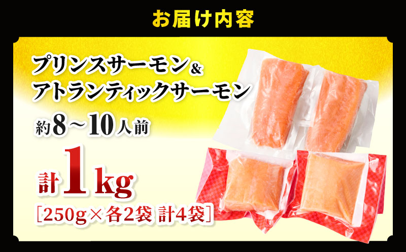 食べ比べセット アトランティックプリンスサーモン(プレミアム)500g・アトランティックサーモン 500g 合計1kg サーモン 鮭 シャケ 刺身 カルパッチョ