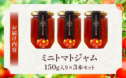 ミニトマトジャム 150g入り×3本セット