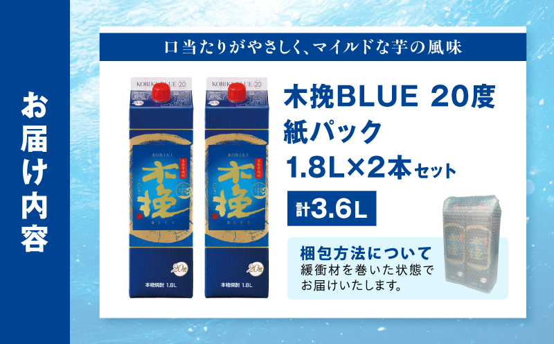 【最速便】木挽BLUE 20度 紙パック 1.8L 2本セット お酒 アルコール 芋焼酎