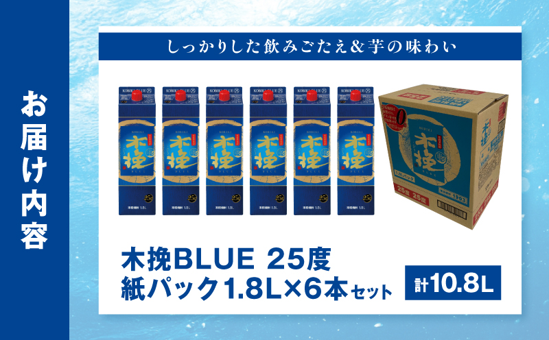 【最速便】木挽BLUE 25度 紙パック 1.8L 6本セット お酒 アルコール 芋焼酎