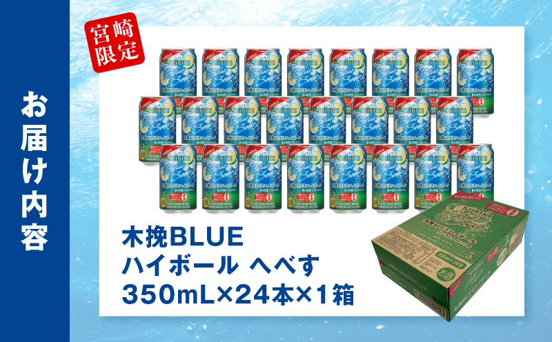 【超最速便】木挽BLUEハイボール へべす 1箱(24本) 糖質ゼロ 雲海酒造 缶