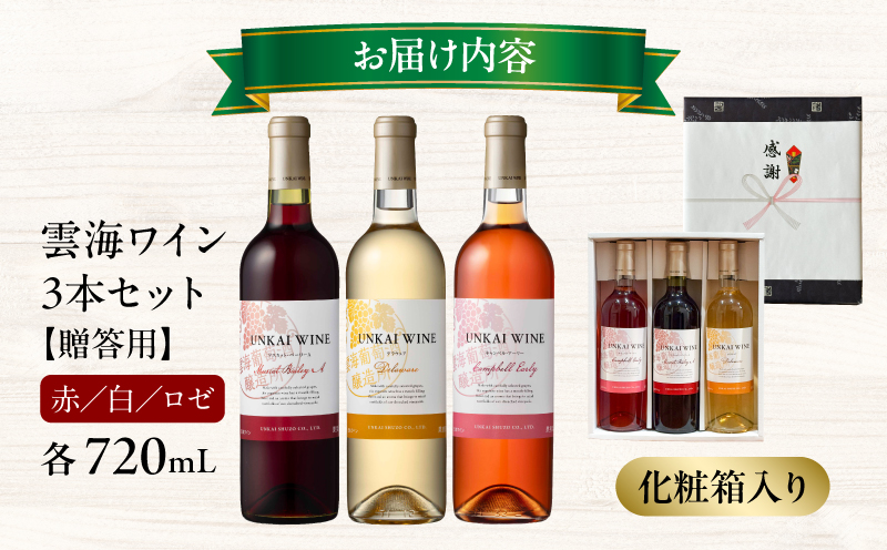 【最速便】【贈答用】雲海ワイン(赤・白・ロゼ)720ml 3本セット ギフト箱入り ワイン 飲み比べ 赤ワイン 白ワイン ロゼワイン