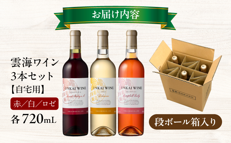 【最速便】雲海ワイン(赤・白・ロゼ)720ml 3本セット 段ボール箱入り ワイン 飲み比べ 赤ワイン 白ワイン ロゼワイン