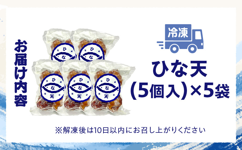 魚のすり身の天ぷら「ひな天」 魚 未利用魚 さつま揚げ