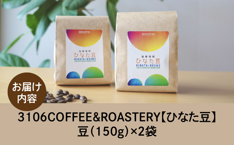 3106COFFEE&ROASTERY【ひなた豆】豆150g×2袋 コーヒー 珈琲 ひなた豆 やさしいブレンド オリジナルブレンド 自家焙煎 焙煎士 スペシャルティコーヒー