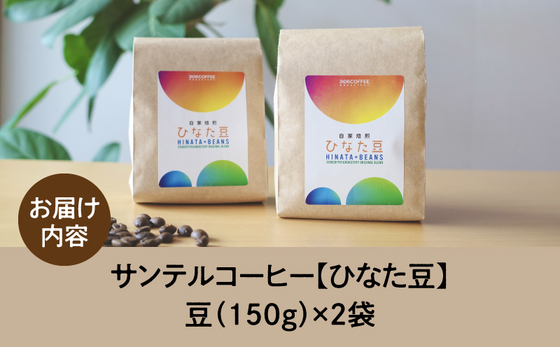サンテルコーヒー【ひなた豆】豆150g×2袋 コーヒー 珈琲 ブレンド