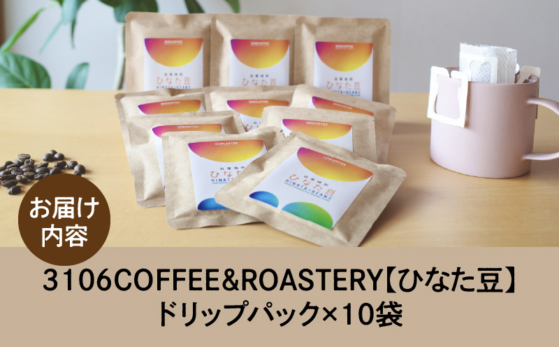 3106COFFEE&ROASTERY【ひなた豆】ドリップパック10袋 コーヒー 珈琲 ひなた豆 オリジナルブレンド 自家焙煎 焙煎士 スペシャルティコーヒー ドリップコーヒー
