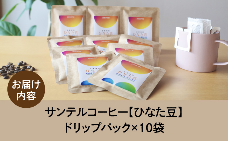 サンテルコーヒー【ひなた豆】ドリップパック10袋 コーヒー 珈琲 ブレンド