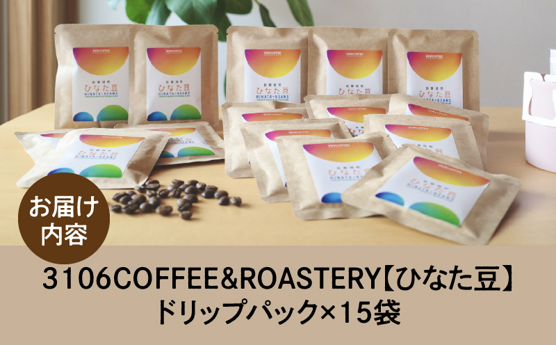 3106COFFEE&ROASTERY【ひなた豆】ドリップパック15袋 コーヒー 珈琲 ひなた豆 オリジナルブレンド 自家焙煎 焙煎士 スペシャルティコーヒー ドリップコーヒー