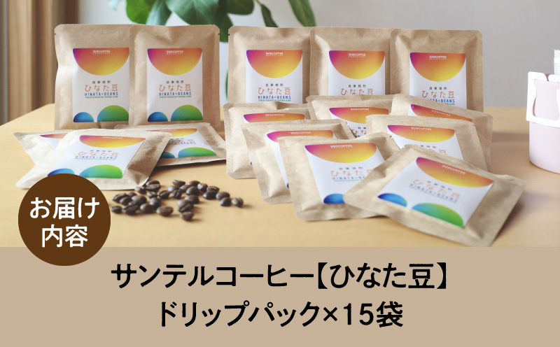 サンテルコーヒー【ひなた豆】ドリップパック15袋 コーヒー 珈琲 ブレンド