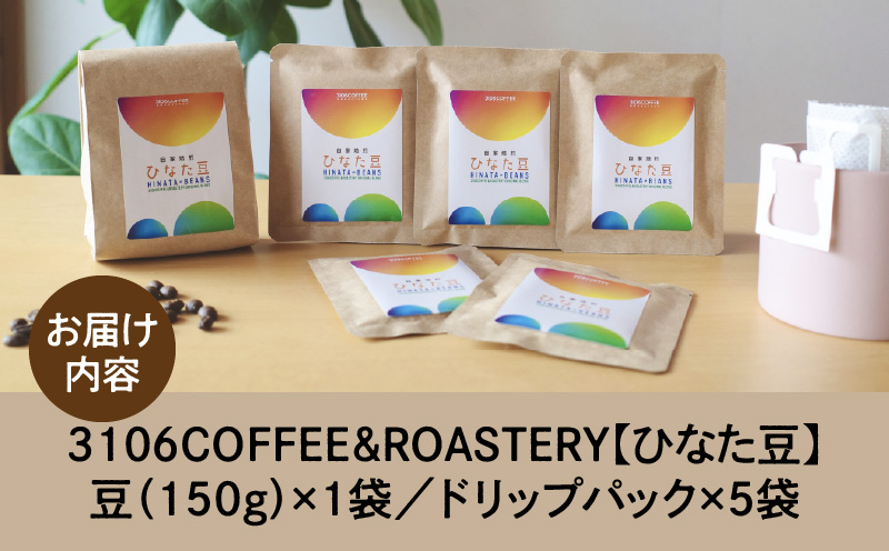 3106COFFEE&ROASTERY【ひなた豆】豆150g×1袋・ドリップパック5袋 コーヒー 珈琲 ひなた豆 オリジナルブレンド 自家焙煎 焙煎士 スペシャルティコーヒー ドリップコーヒー