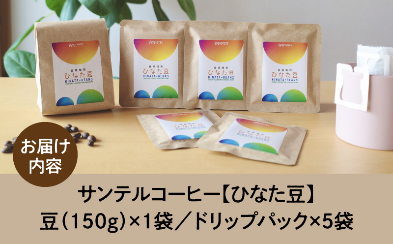 サンテルコーヒー【ひなた豆】豆150g・ドリップパック5袋 コーヒー 珈琲 ブレンド