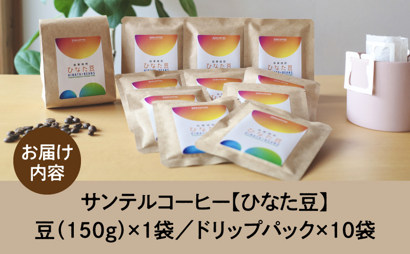 サンテルコーヒー【ひなた豆】豆150g・ドリップパック10袋 コーヒー 珈琲 ブレンド